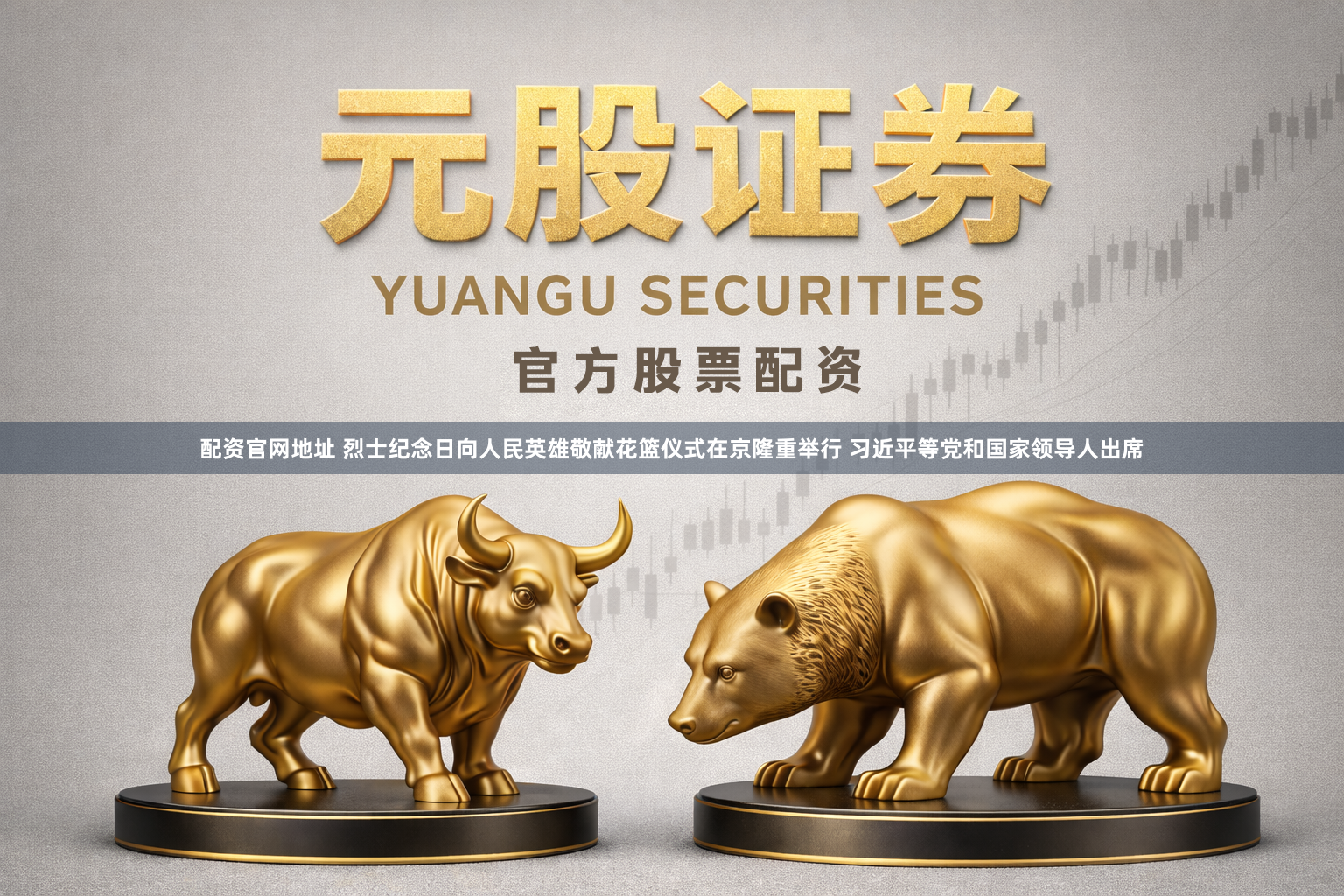 配资官网地址 烈士纪念日向人民英雄敬献花篮仪式在京隆重举行 习近平等党和国家领导人出席