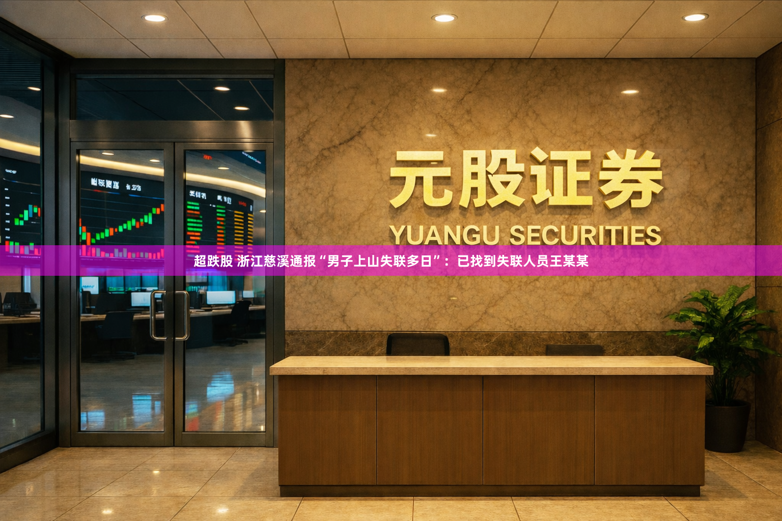 超跌股 浙江慈溪通报“男子上山失联多日”：已找到失联人员王某某