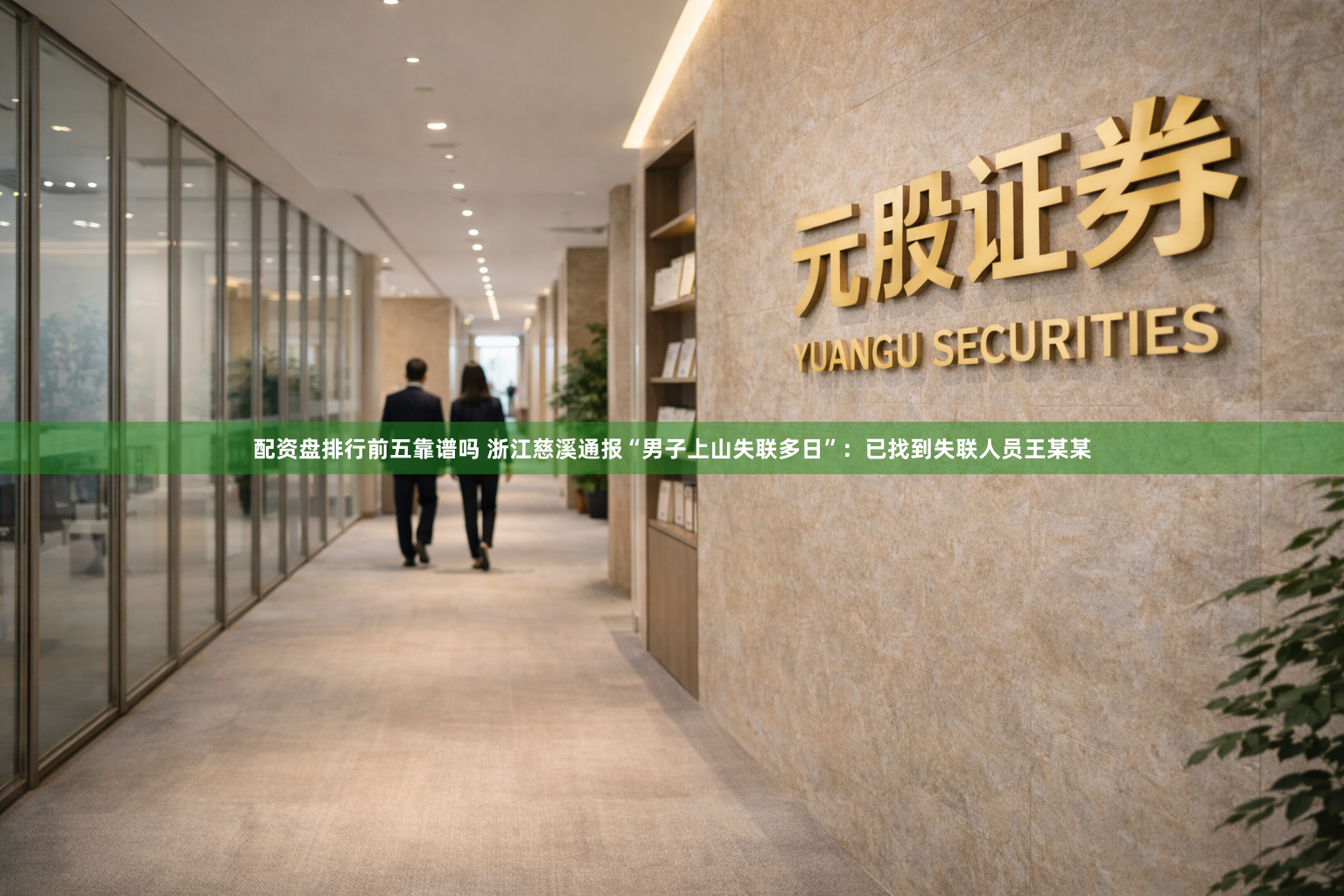 配资盘排行前五靠谱吗 浙江慈溪通报“男子上山失联多日”：已找到失联人员王某某