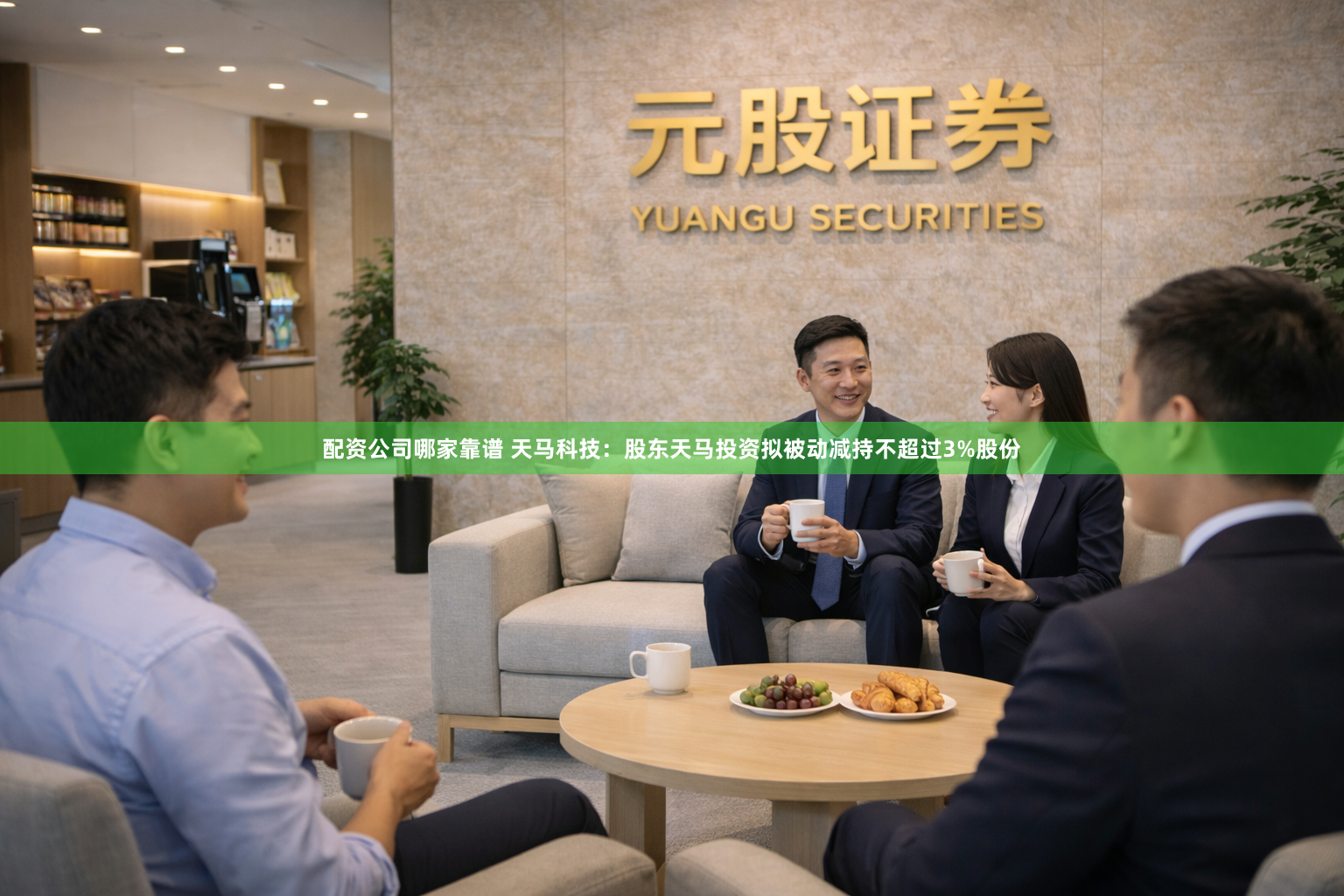配资公司哪家靠谱 天马科技：股东天马投资拟被动减持不超过3%股份