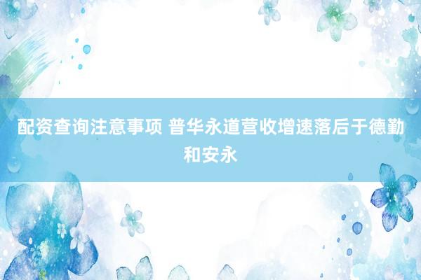配资查询注意事项 普华永道营收增速落后于德勤和安永