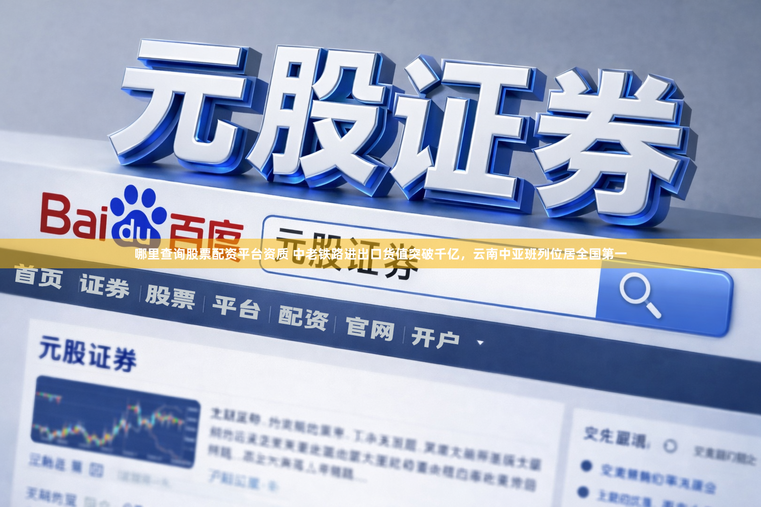 哪里查询股票配资平台资质 中老铁路进出口货值突破千亿，云南中亚班列位居全国第一