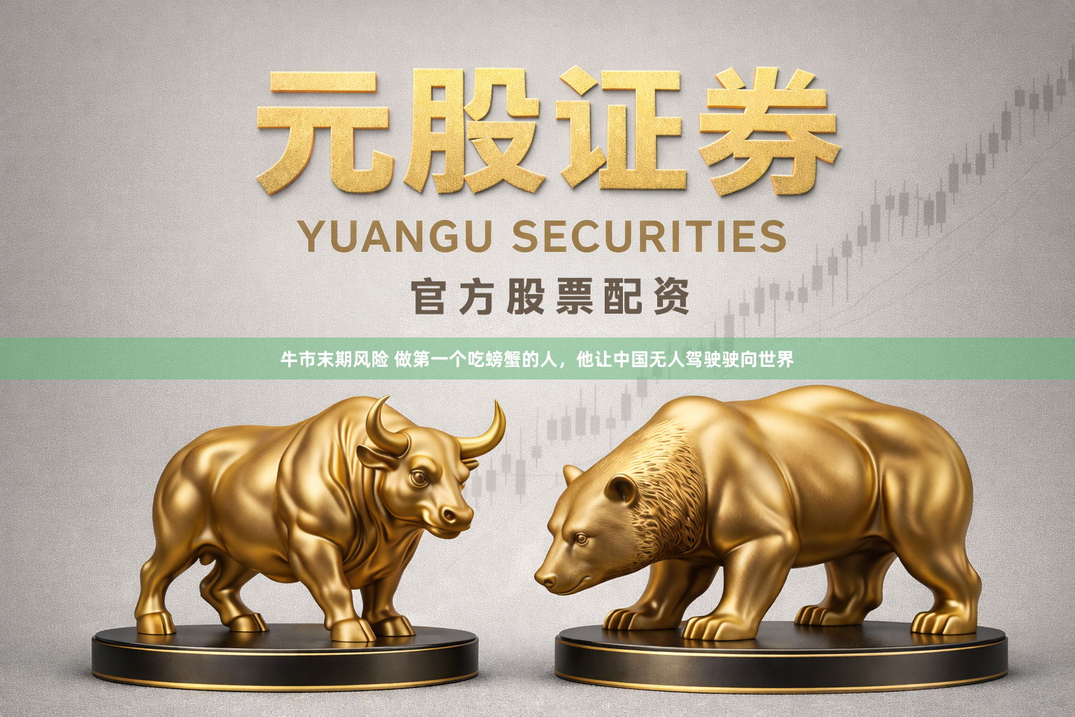 牛市末期风险 做第一个吃螃蟹的人，他让中国无人驾驶驶向世界