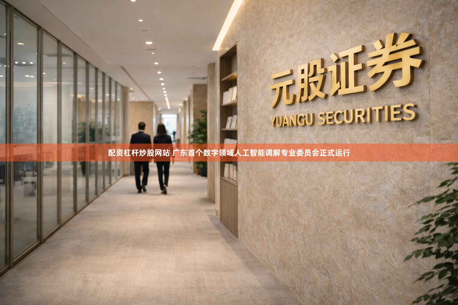 配资杠杆炒股网站 广东首个数字领域人工智能调解专业委员会正式运行